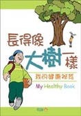 長得像大樹一樣 : 我的健康祕笈 = My healthy book